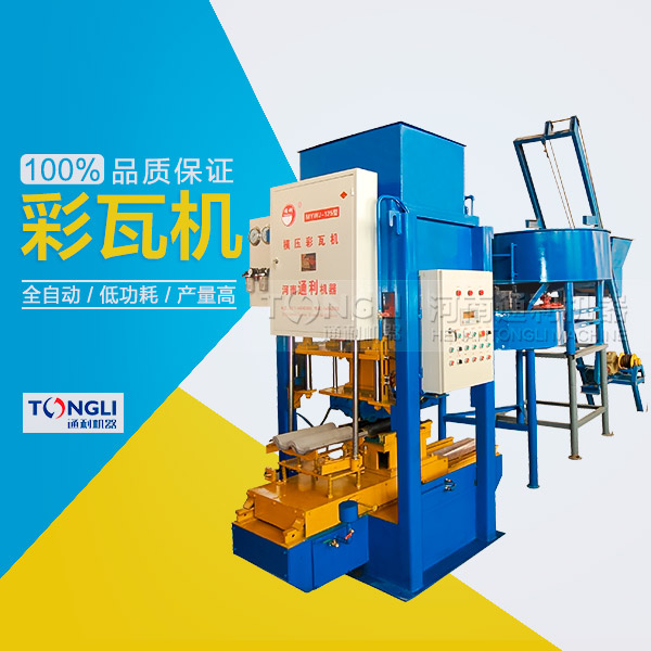 水泥彩瓦機(jī)的性能體現(xiàn)在？