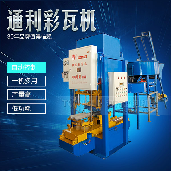 模壓彩瓦機(jī)機(jī)械，智能操作